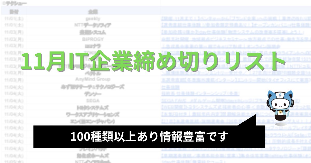 techsyu_main's tweet image. 【3日間限定】11月IT企業締め切りリスト配布!
11月のIT領域の締め切りをまとめたので配布します!
100種類以上のインターンや説明会あります。
完全無料でシークレットリプライ上でのご案内🙆♂️
💡条件
①@techsyu_mainをフォロー
②いいね&RT
③リプ(ください等でOK)
※鍵垢の方は送れない仕様です