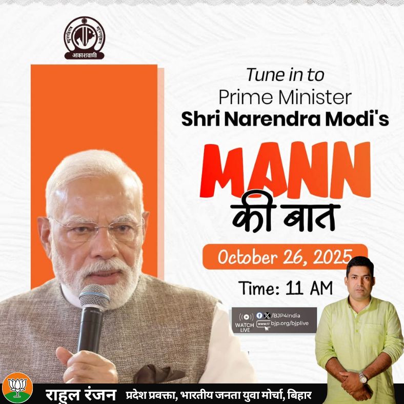 rahulraj6's tweet image. यशस्वी प्रधानमंत्री श्री @narendramodi जी &quot;मन की बात&quot; कार्यक्रम के माध्यम से देशवासियों से करेंगे संवाद।

दिनांक: 26 अक्टूबर,2025
समय: सुबह 11:00 बजे
आप सब भी अपने-अपने बूथ पर एवं अपने परिवारजनों के साथ &quot;मन की बात&quot; कार्यक्रम को अवश्य सुनें।
#MannKiBaat #NarendraModi #chhath #NDA