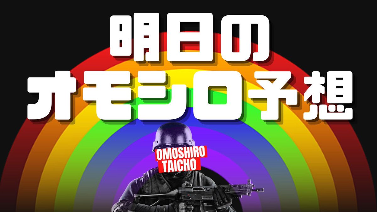 オモシロ隊長🌈🌈🌈 on X