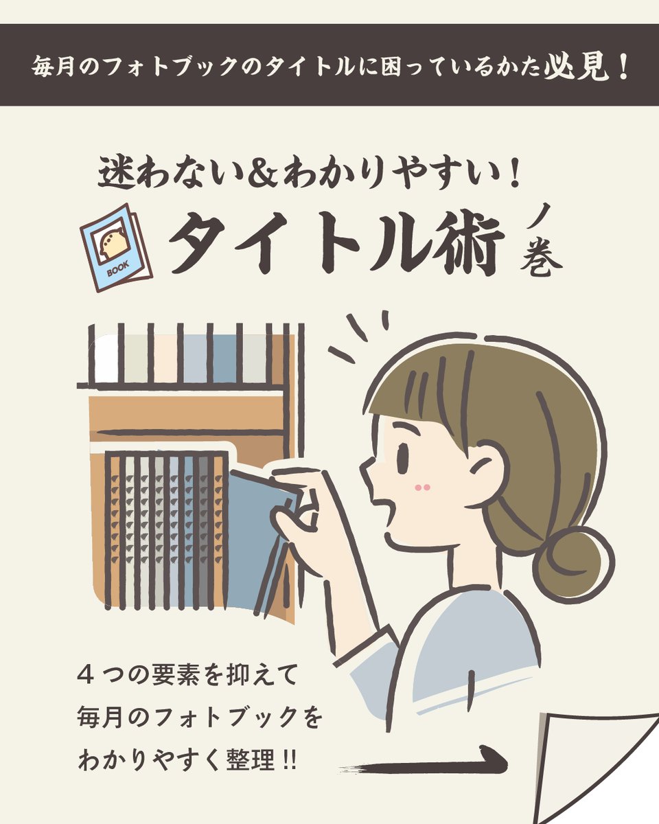 PrimiiNews's tweet image. ✨フォトブックにおすすめのタイトル✨
フォトブックを毎月作るならタイトル付けも楽しみたいですよね。
そこで今回は、使いやすくて続けやすいおすすめタイトル例をご紹介します!
#プリミィ #PRIMII #フォトブック #写真   #タイトル
