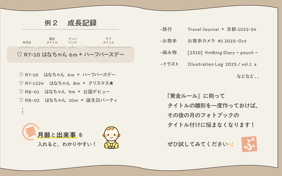 PrimiiNews's tweet image. ✨フォトブックにおすすめのタイトル✨
フォトブックを毎月作るならタイトル付けも楽しみたいですよね。
そこで今回は、使いやすくて続けやすいおすすめタイトル例をご紹介します!
#プリミィ #PRIMII #フォトブック #写真   #タイトル