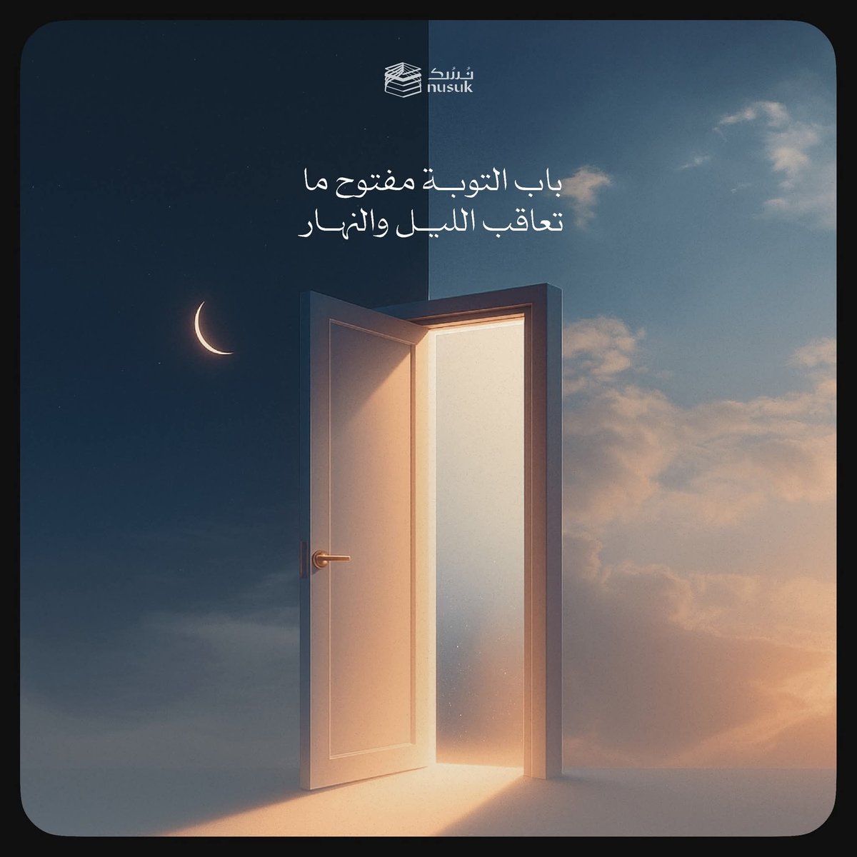 Mona_Elkot's tweet photo. جاء رجل منكسر من ذنوبه إلى شيخ يسأله: هل يقبلني ربي على عظم جرمي؟

فقال الشيخ: ويحك !! إنه يدعو "المدبرين" أفلا يتوب على "المقبلين" ؟

تب الآن ولا تسوّف وأبشر بالقبول والفرحة من الله بك 😍 https://t.co/WRSy6Y1yj2