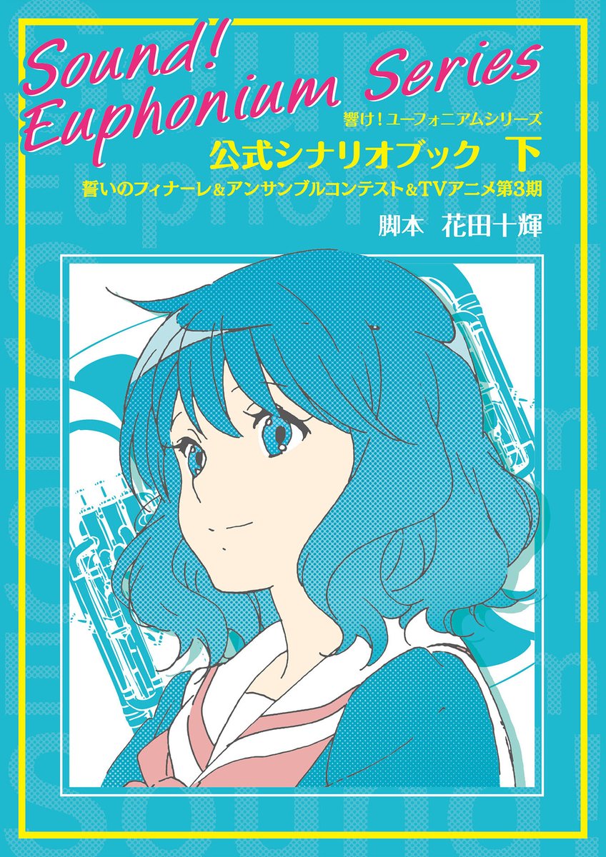 響け！ユーフォニアム』シリーズ 公式シナリオブック【上・下】好評