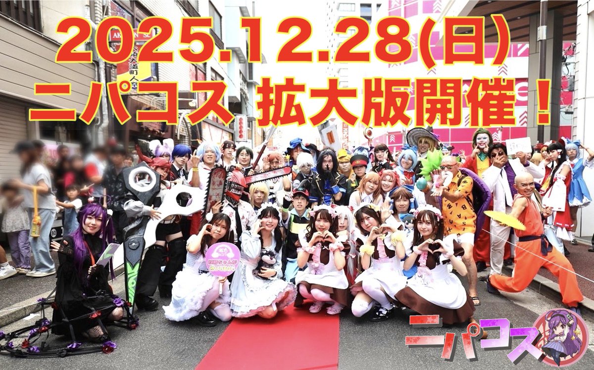 osu_cos_28's tweet image. ／
コスプレ納めはニパコスで🏮
2025年12/28(日)
ニパコス土日拡大開催🎉
＼

今年最後の開催です！
赤門通りの歩行者天国と大須全域でコスプレを楽しめる #ニパコス ‼️
パレードやランウェイ、ステージに盛り沢山でおまちしてます🎤🎁

チケットまもなく販売開始🎫⤵️
28cos.jimdofree.com
