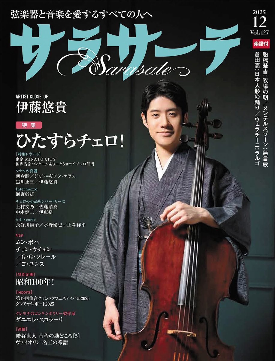 sourcesOfficial's tweet image. sourcesが連載をさせていただいている弦楽器専門誌「サラサーテ」12月号(10/31発売)の今回は加賀谷綾太郎が取材をしていただいております。
是非、ご覧ください!
#弦楽器専門誌サラサーテ
#sources
#ソーシズ
#加賀谷綾太郎
