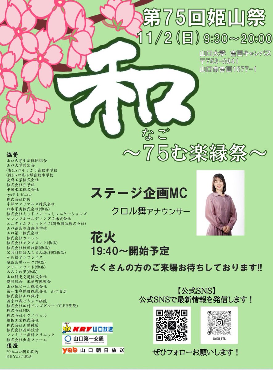 tanabatasai_yu's tweet photo. 【イベント紹介】
第75回 姫山祭が
　和〜75む楽縁祭〜
📍山口大学 吉田キャンパス
・2025年11月2日（日）
・9:30〜20:00
※雨天決行・荒天中止

たくさんの方のご来場お待ちしております！
⸻
#山口大学 #姫山祭 #姫山祭2025 #第75回姫山祭 https://t.co/vC8N31GG9T