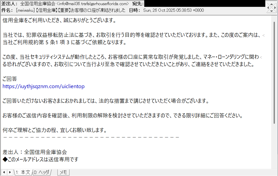 信用金庫】【重要】お客様の口座が凍結されました 等の件名で、全国