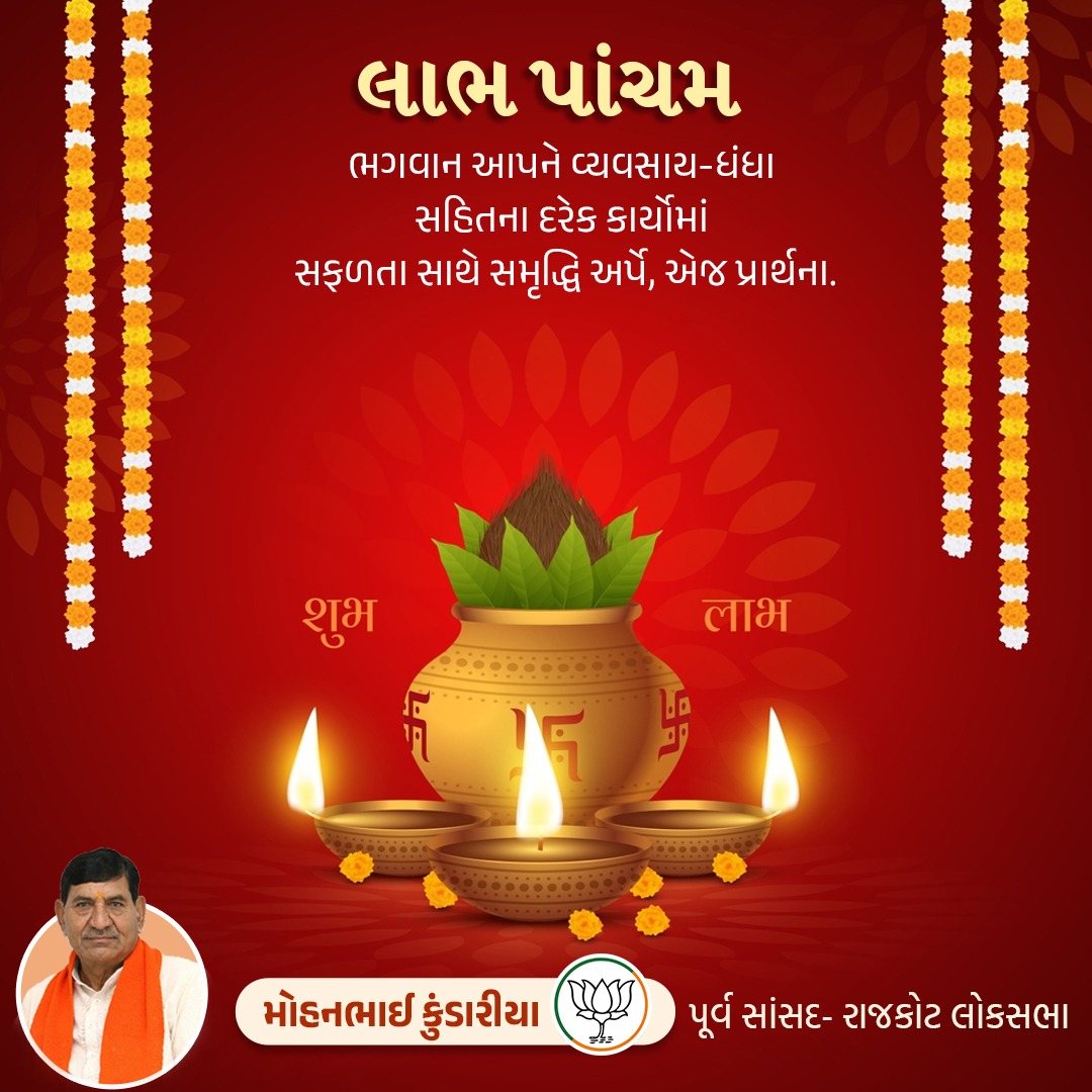 શુભ લાભ પાંચમ

પરમ કૃપાળુ પરમાત્મા આપને વ્યવસાય, ધંધા-રોજગાર અને  ઉધોગમાં સફળતાનાં શિખરે પહોંચાડે એજ અભ્યર્થના