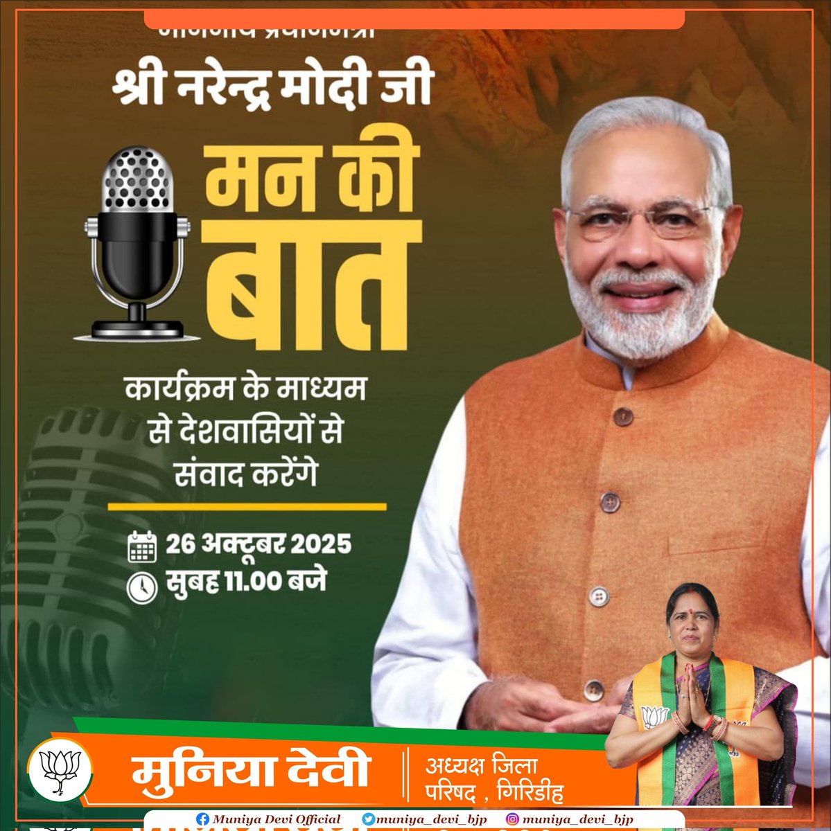 muniya_devi_bjp's tweet photo. देश के यशस्वी प्रधानमंत्री आदरणीय श्री @narendramodi जी "मन की बात" कार्यक्रम के माध्यम से देशवासियों से संवाद करेंगे।

आप सभी भी कार्यक्रम को अवश्य सुनें!

दिनांक - 26 अक्टूबर 2025, रविवार
समय - प्रातः 11:00 बजे

#MannKiBaat #मन_की_बात https://t.co/wZhXmDSPuv