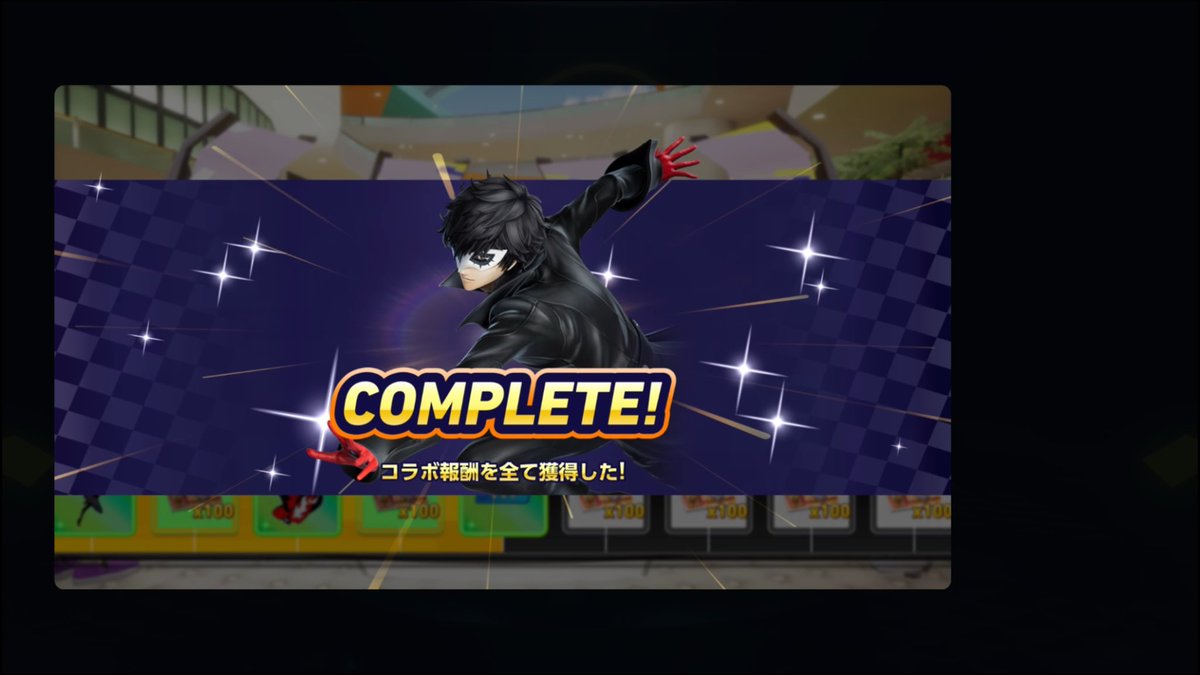 P5R ジョーカーフェスタ、無事コラボ報酬コンプ( ´∀｀)b
ポイントなど獲得量が増えていて、マイクラのときよりスムーズに達成できた。良き。
#ソニックレーシング
#ソニックレーシングクロスワールド 
#ソニックレーシングCW