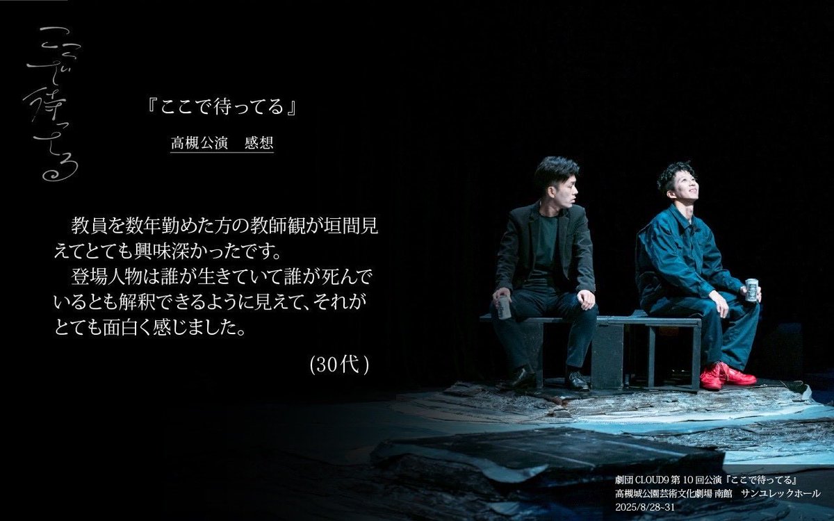 ⛩️京都1ヶ月前⛈️感想紹介⛈️
￣￣￣￣￣￣￣￣￣￣￣￣￣￣
#ここで待ってる (高槻版)
＿＿＿＿＿＿＿＿＿＿＿＿

8月上演の高槻公演の感想を紹介‼️

「なんかあったんか？」
「なんもないっす」
「なんやねん」

2025年11月21日(金)~24日(月)
THEATRE E9 KYOTO
詳細・予約🔻
stage.corich.jp/stage/356495