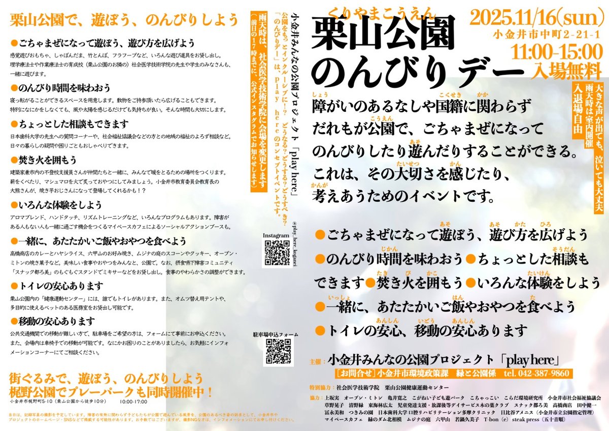koganei_kankyos's tweet photo. 【栗山公園のんびりデーの開催】
　障害のあるなしや国籍に関わらず、だれもが公園でごちゃまぜになってのんびりしたり、遊んだりすることができる。　
その大切さを感じたり、考えあうためのイベントです。

　11月16日（日）11:00~15:00
　雨天時：11:00~14:00（場所：社会医学技術学院）
#小金井市 https://t.co/BJy48w0ByM