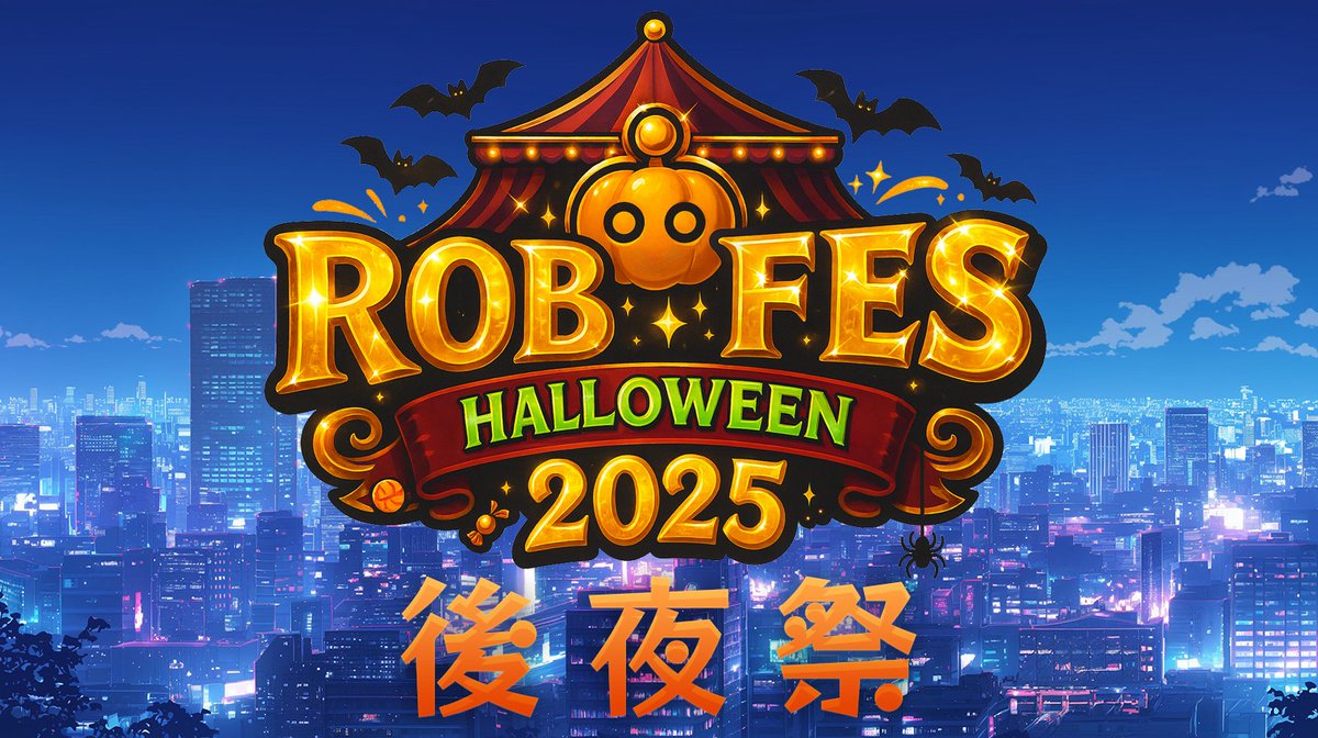 Robloxlabo's tweet image. 🎃ロブフェス-ハロウィン2025🎃
後夜祭決定!!!!
最終日まで多くのプレイヤーに参加いただいているロブフェスですが、後夜祭実施を急遽決定しました!
閉会式後すぐにスタート!
チルい感じでロブフェスを振り返るような落ち着いたものになるので、ぜひ参加してね!
#ロブフェス2025 #Robfes2025