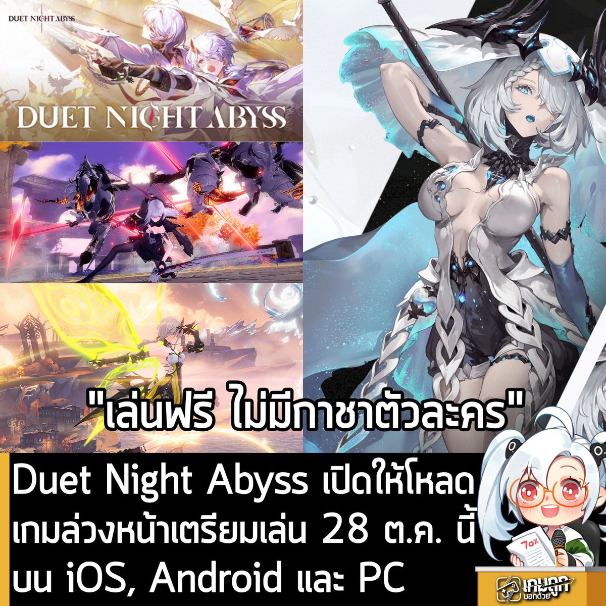 [News] Duet Night Abyss เปิดให้โหลดเกมล่วงหน้าเตรียมเล่น 28 ต.ค. นี้ บน iOS, Android และ PC
.
 Duet Night Abyss เกมแอ็กชันผจญภัย RPG ในโลกแฟนตาซีสไตล์อนิเมะ จาก Hero Games และ PAN STUDIO ที่ชูจุดเด่นเรื่องระบบการต่อสู้อันรวดเร็วที่สามารถสลับใช้งานอาวุธระยะใกล้และไกลได้อย่างอิสระ