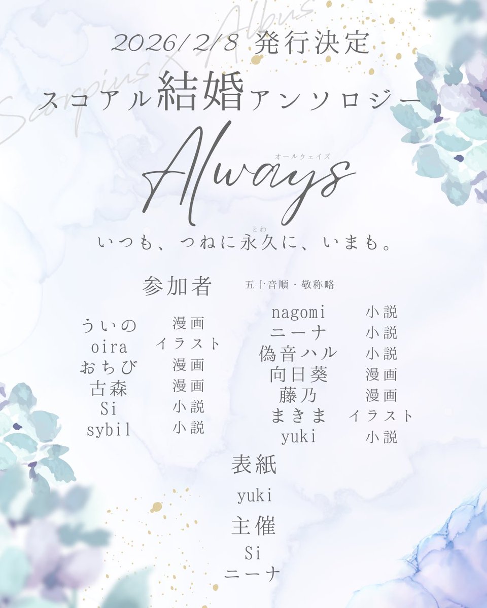 scal_wedding's tweet image. 【お知らせ】2026/2/8 スコアルオンリーでスコアル結婚アンソロジーを発行します！！
参加者とタイトルを発表します。続報も当アカウントで公開予定です🌼🌿🤍