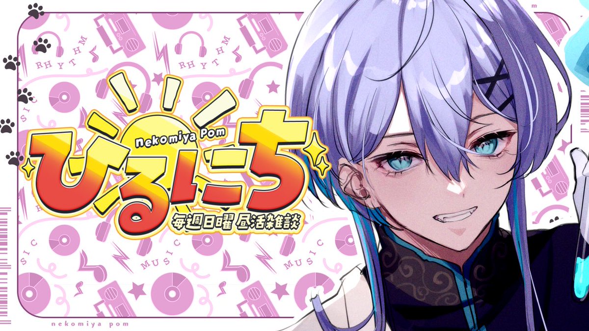 音子宮ぽむ🎧🐈 (@nekomiya_pom) / Posts / X