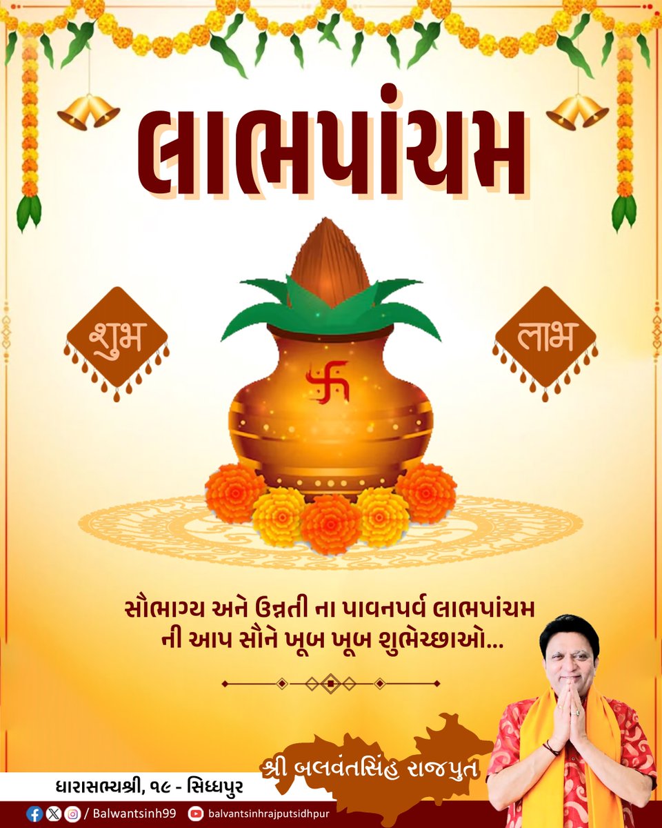 આપ સૌને લાભપાંચમની હાર્દિક શુભકામનાઓ.