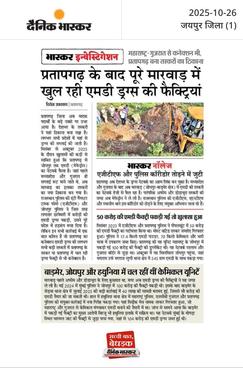 प्रसिद्ध हुआ प्रतापगढ़, अब मारवाड़ तक फैली एमडी ड्रग फैक्ट्रियों की चेन। एजेंसियां चौकन्नी, जाल तसकरों तक पहुंचाने की तैयारी तेज़। महाराष्ट्र-गुजरात से कनेक्शन ने बढ़ाया पुलिस का सिरदर्द। प्रदेश में ड्रग नेटवर्क पर शिकंजा कसने की बड़ी मुहिम शुरू।
#प्रसिद्ध_प्रतापगढ़ #ड्रगमाफिया
