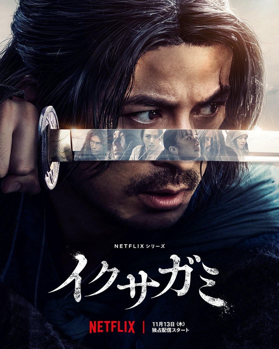 NetflixJP's tweet image. Netflixシリーズ『イクサガミ』
11月13日世界独占配信スタート⚔️

「生き残るのは、誰だ」

蠱毒〈こどく〉の火蓋が
いま切って落とされる

#イクサガミ #LastSamuraiStanding