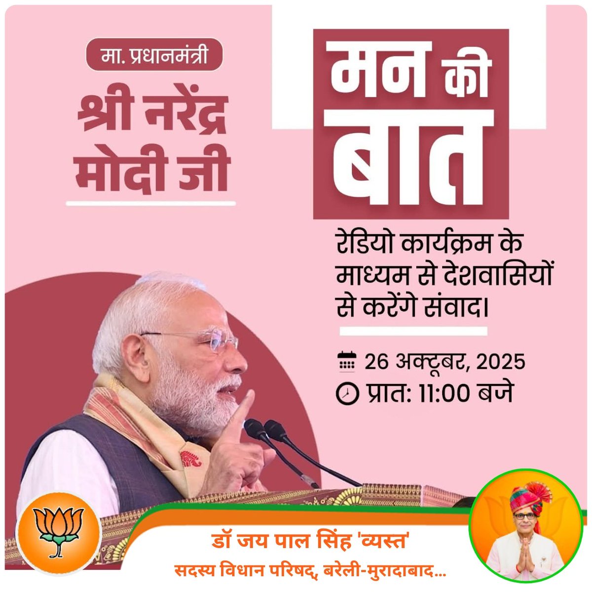 आदरणीय प्रधानमंत्री श्री Narendra Modi जी कल मन की बात कार्यक्रम के माध्यम से देशवासियों से संवाद करेंगे।

आप भी समृद्ध एवं सशक्त भारत के निर्माण से जुड़ें और प्रधानमंत्री जी के विचारों को अवश्य आत्मसात करें।

दिनांक- 26 अक्टूबर, 2025
सुबह 11:00 बजे

#MannKiBaat <a href="/highlight/">highlight</a>