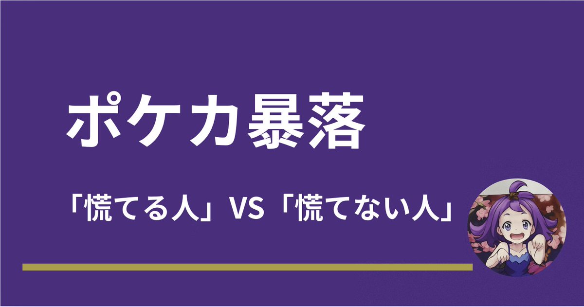 【界隈最速】
ポケカ暴落について「楽観」も「悲観」もせず
客観的に”やるべきこと”を解説
　
・今回の発端
・〜未来予測〜 界隈で起こること
・なぜあなただけが「不安」なのか
・計300万超ホールド中のカード
・今”しなければならない”こと
　
条件
✅いいね
✅リプに「ポケカ暴落」
　
※24時間限定