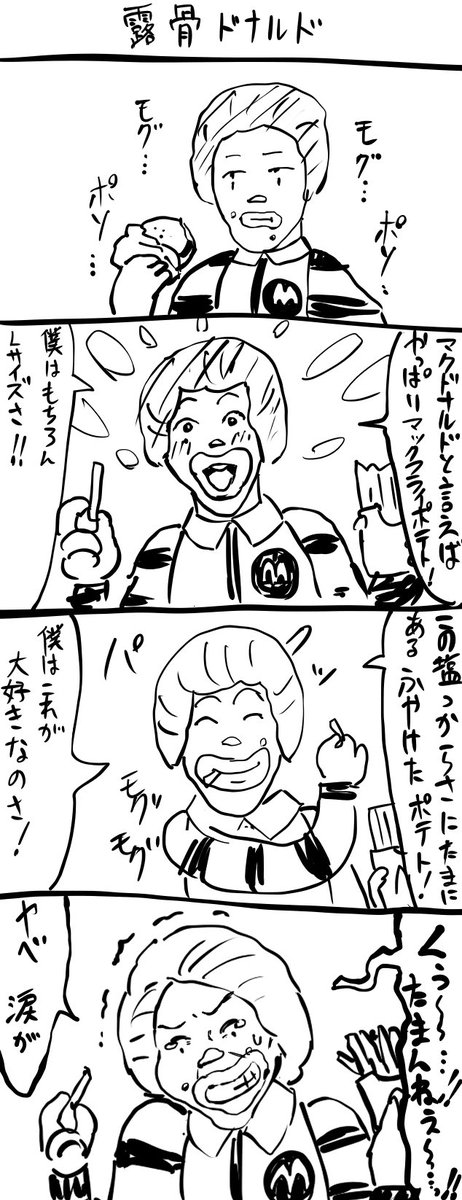 露骨ドナルド 