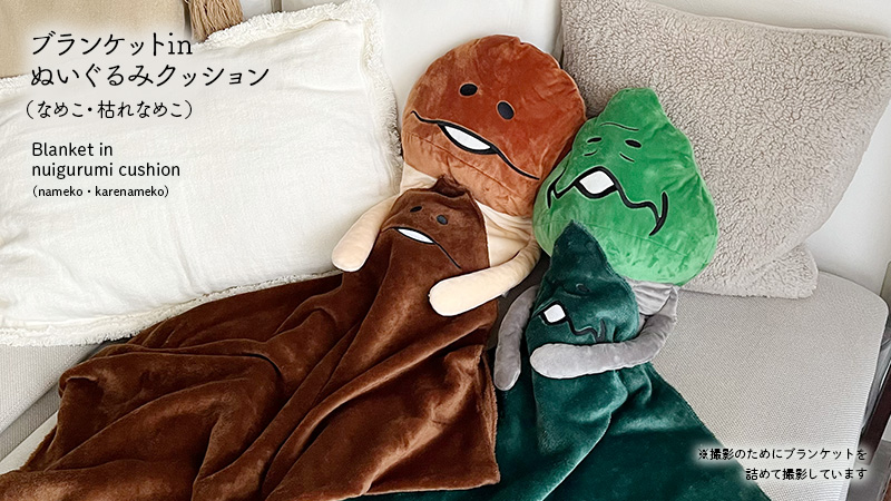 nameko_crowd's tweet image. ⋱ ぬくぬくお籠りの休日にも⋰
ブランケットinぬいぐるみクッション
（なめこ・枯れなめこ）ご予約受付中❗️

2匹セットご購入は￥1,000お得になっています🎉
▼なめこ屋▼
nameko-ya.com 

#なめこ #枯れなめこ  #ブランケット #クッション #ぬいぐるみ #なめこ屋