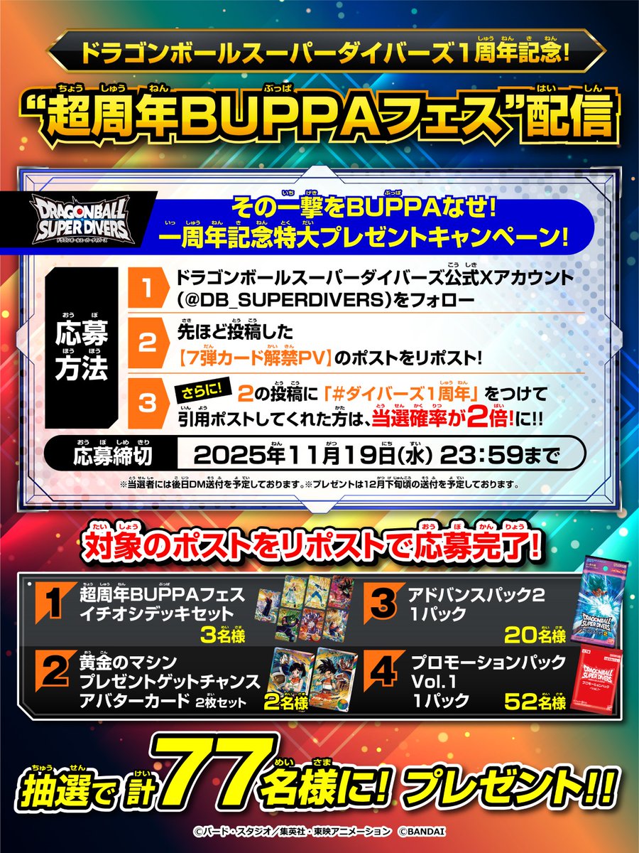 DB_SUPERDIVERS's tweet image. /
その一撃をBUPPAなせ❗️
一周年記念特大プレゼントキャンペーン
\
#超周年BUPPAフェス 開催記念‼
注目の7弾情報で盛り上がろう💪
先ほど投稿した7弾カード解禁PVを
リポストしてくれた方の中から
抽選で合計77名様に素敵な賞品をプレゼント✨
詳細は画像をチェックしてくれ👀
※賞品は選べません…