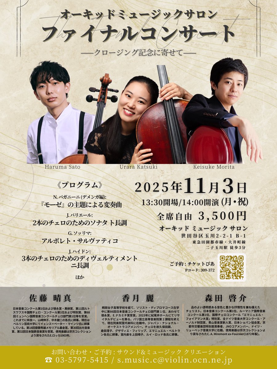 11月3日(月・祝) 14時開演、二子玉川オーキッド・ミュージック・サロンにて！

3人で一緒に演奏するのは、中学1年生の時、山中湖で行われた倉田澄子先生のセミナーで以来ーーなんと15年ぶり😳

チケットはこちらまで(サロン)↓↓
☎️03-5797-5415 
✉️s.music.c@violin.ocn.ne.jp