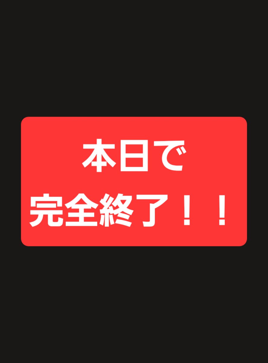 【本日で完全終了‼️】

このノウハウコレクターを救う企画も本日の23時59分59秒で終了する。

これを逃したらまたダラダラ良いものが無いか？とか探す日々に戻るのは確実…

もう枠も数枠しかないので、ノウハウコレクターを卒業したい者はまだに合うぞ🔥