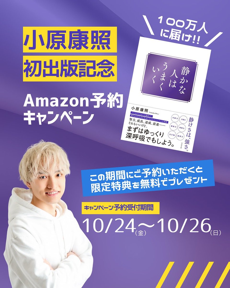 yasunobu_obara's tweet photo. 📚『静かな人はうまくいく』📚
Amazon予約キャンペーン

10/24（金）～26（日）
Amazonで予約すると限定特典を
無料でプレゼント🎁

詳細・応募は👇

https://t.co/t8blKoQufc

📣皆さんからのコメント、シェア、
　応援メッセージいつもありがとうございます♪
　
引き続きよろしくお願いします🤗 https://t.co/kIdAYCOv7F