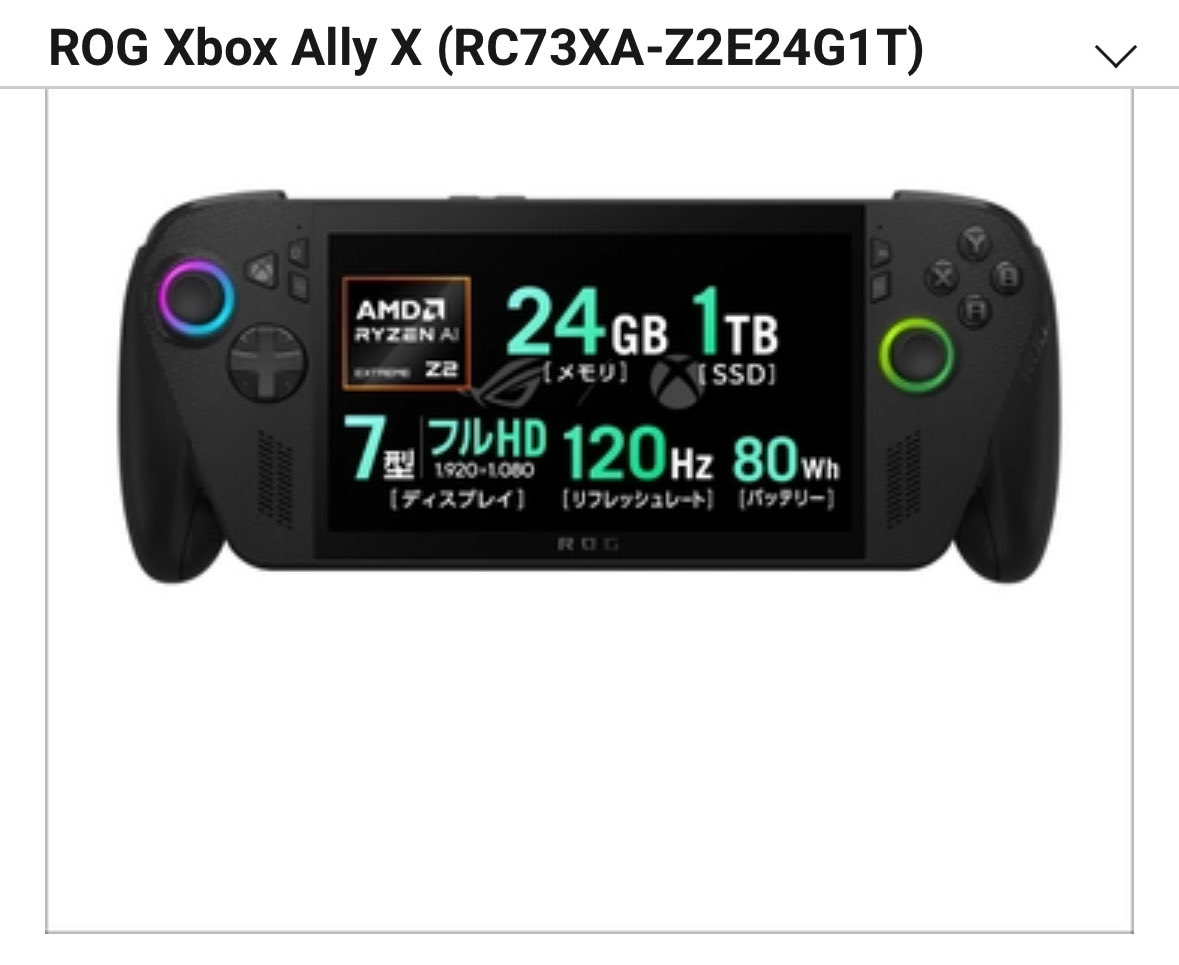 ROG Xbox Ally Xが欲しい・・
私の友人は「『本人が欲しいと思っている物は』何でも購入推奨派が多いので相談なんてしよう物ならば、買えば良いじゃん！！と後押しされるだけなんだよね〜