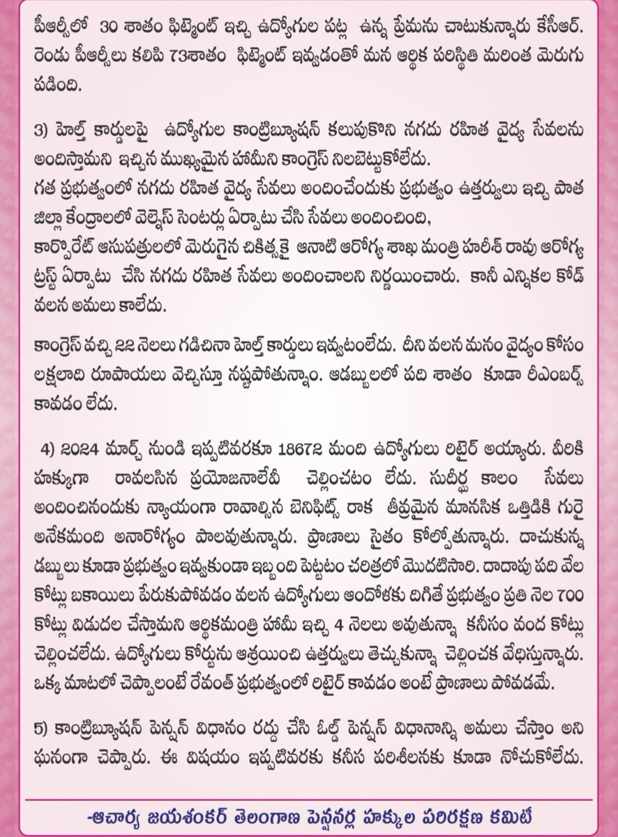 deviprasadBrs's tweet image. కాంగ్రెస్  అధికారంలోకి రావడానికి ఉద్యోగ, ఉపాధ్యాయ, పెన్షనర్లకు అనేక హామీలు ఇచ్చి అధికారంలోకి వచ్చాక రెండు ఏళ్ళు గడుస్తున్నా ఒక్క హామీ కూడా అమలు చేయలేదు, పీఆర్సీ లేదు, ఆరోగ్య కార్డ్ జాడే లేదు, కరువు భత్యం (DA) కరువు అయ్యింది, రిటైర్డ్ ఉద్యోగులకు గుండు సున్నా.ఆలోచించండి ✊