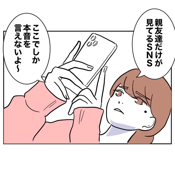 親友だけが見てるSNS…
から漏れること多くない? 