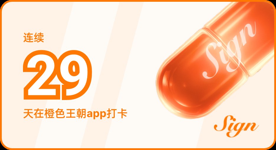 连续服用橘丹29天 🥳🍊 来App 见证我们成为最好的自己
orange.sign.global/app?user=LSK9N…