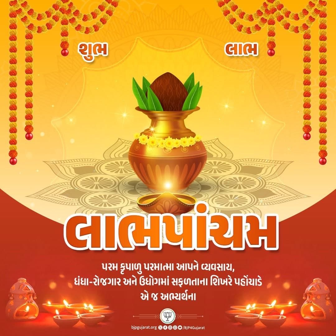 આપ સૌને લાભપાંચમની હાર્દિક શુભકામનાઓ
