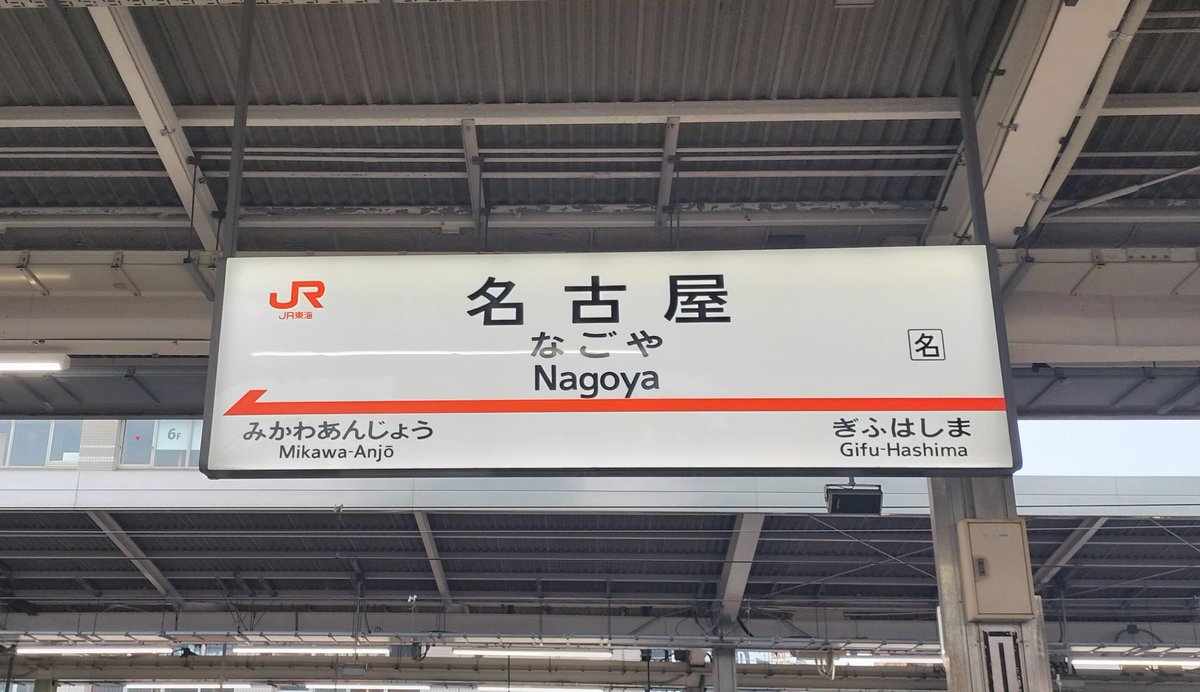 名古屋に帰ってきました🙋
今日はララビーナスに遊びに行きます！