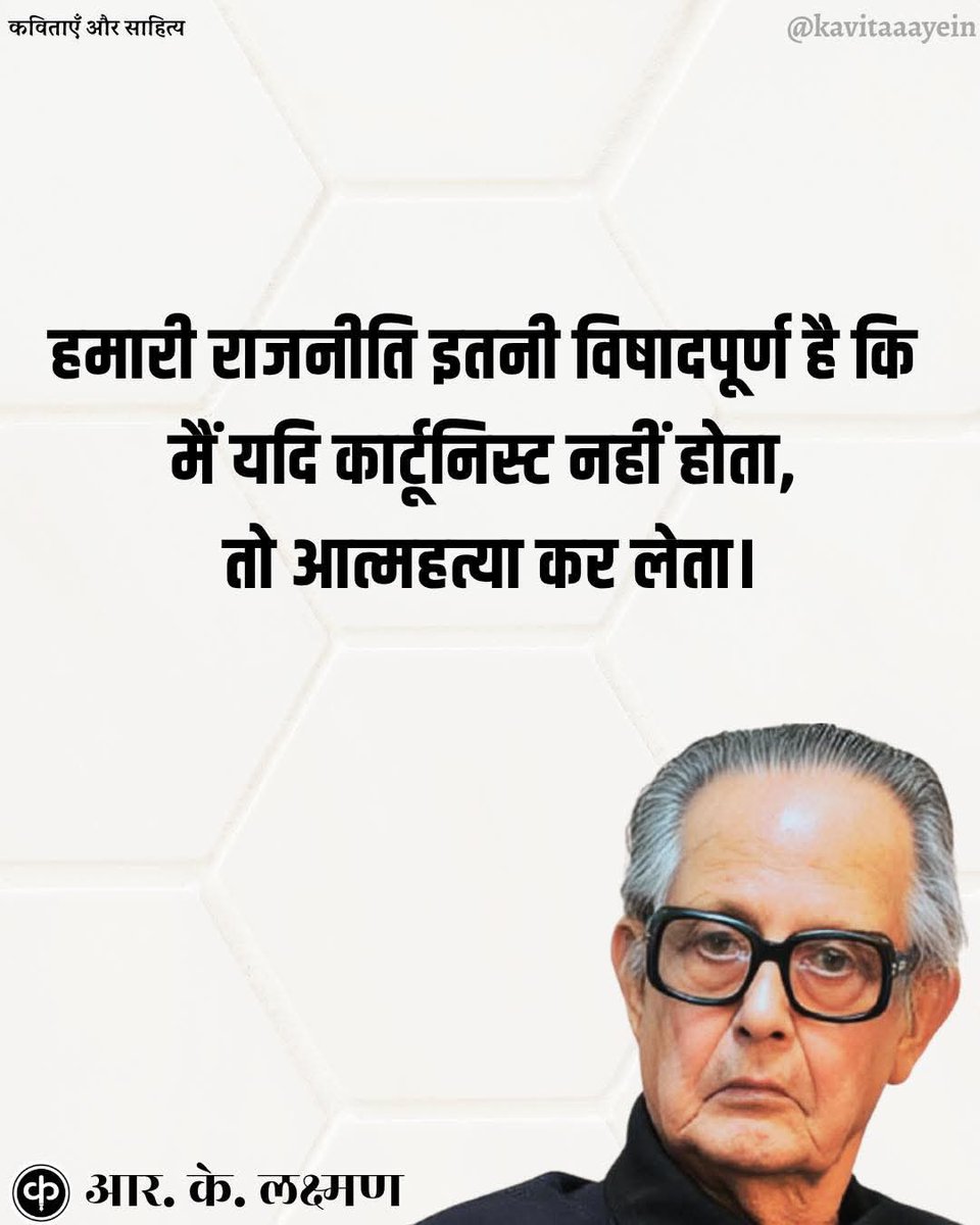 आम आदमी के कार्टूनिस्ट <a href="/RKLaxman16/">R K Laxman</a> 
जिन्होंने हर कार्टून सटीक बनाया व्यंग्य पूर्ण बनाया
पर उनमें से एक भी ऐसा नहीं था जिससे किसी को इतना मानसिक आघात लगे कि उनपर मानहानि का मुकदमा कर दे
<a href="/rklaxmanfan/">R K Laxman Fan</a> ने बहुत सही कहा कि इस विषादपूर्ण समय में #कार्टून नहीं बनाता तो #आत्महत्या कर लेता