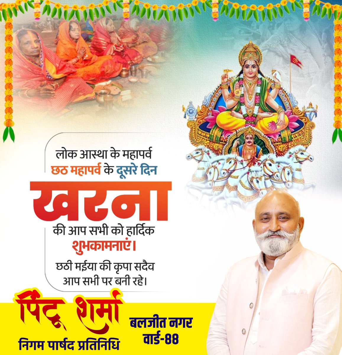 pintoosharmaapp's tweet photo. आस्था, संयम और श्रद्धा के पर्व छठ का आज दूसरा दिन खरना 🙏
छठी मइया सभी के जीवन में सुख-शांति और समृद्धि का प्रकाश भरें।
आप सभी को छठ पूजा के खरना की हार्दिक शुभकामनाएं। 🌞🌿
#Kharna #ChhathPuja #छठमइया https://t.co/qsCljpmR9Y