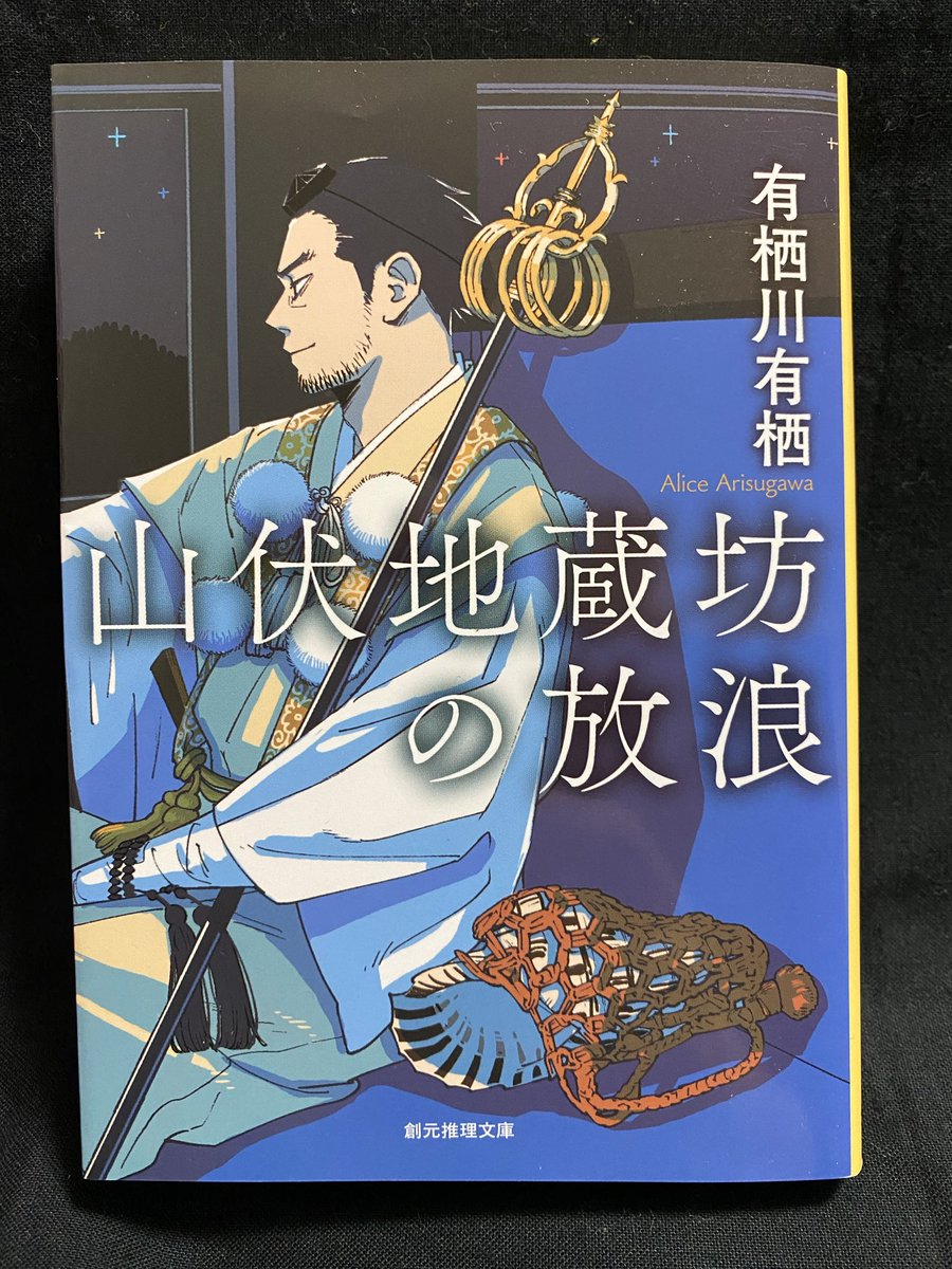 D_fly21's tweet photo. 土曜日の夜🌙
スナック"えいぷりる"に集う常連客
彼らの楽しみは、地蔵坊の語る不思議な事件の数々。

問題編と解答編が準備されていて、
物語はゆっくりと進んでいく🍸

#山伏地蔵坊の放浪
#有栖川有栖 #読了
#読書好きな人と繋がりたい https://t.co/NhiTp3uf7G