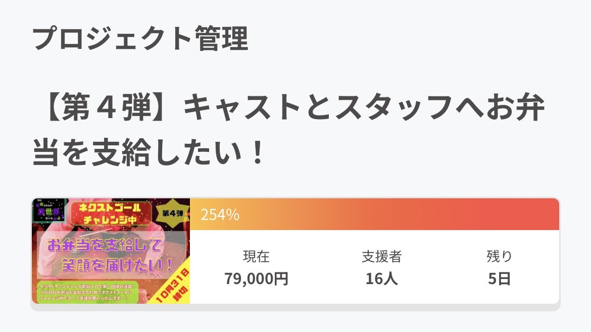 ✨🎁クラウドファンディング🎁✨

✨🎉現在【254%】㊗️✨

✨️🍱最終目標700%💖ネクストゴールチャレンジ中🍱✨️

✨️🔥残り5日☝️毎日ご支援感謝です🙇引き続き1000円から応援よろしくお願いします🔥✨️

#CAMPFIRE 
#クラウドファンディング 

【募集ページ🏕🔥】

camp-fire.jp/projects/88256…