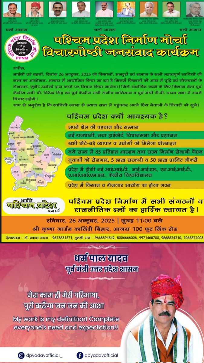 rajtheun's tweet image. आगरा में आज करीब आधा दर्जन पूर्व मंत्रियों का रहेगा जमावड़ा 
पश्चिम प्रदेश निर्माण मोर्चा के बैनर तले विचार गोष्ठी जनसंवाद पूर्व मंत्री डीपी यादव के साथ कई दिग्गज सभा को करेंगे संबोधित 
सामाजिक संगठनों व राजनीतिक दलों को खुला आमंत्रण 
#DPyadav #पश्चिमप्रदेश #Agra