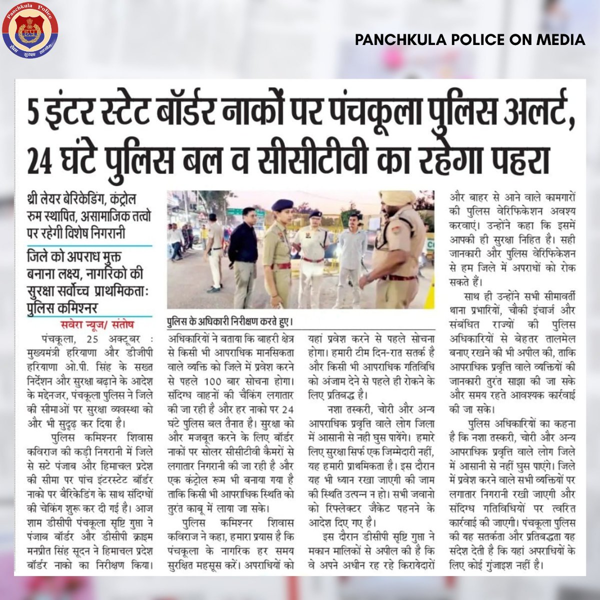CP_PANCHKULA's tweet photo. 📰 5 इंटर-स्टेट बॉर्डर नाकों पर पंचकूला पुलिस अलर्ट — 24 घंटे पुलिस बल व CCTV का रहेगा पहरा।
#HaryanaPolice #SafetyFirst #LawAndOrder #PanchkulaPoliceOnMedia #PoliceAlert #BorderCheck #PublicSafety #news #press #Police https://t.co/NqFtOgXRnO