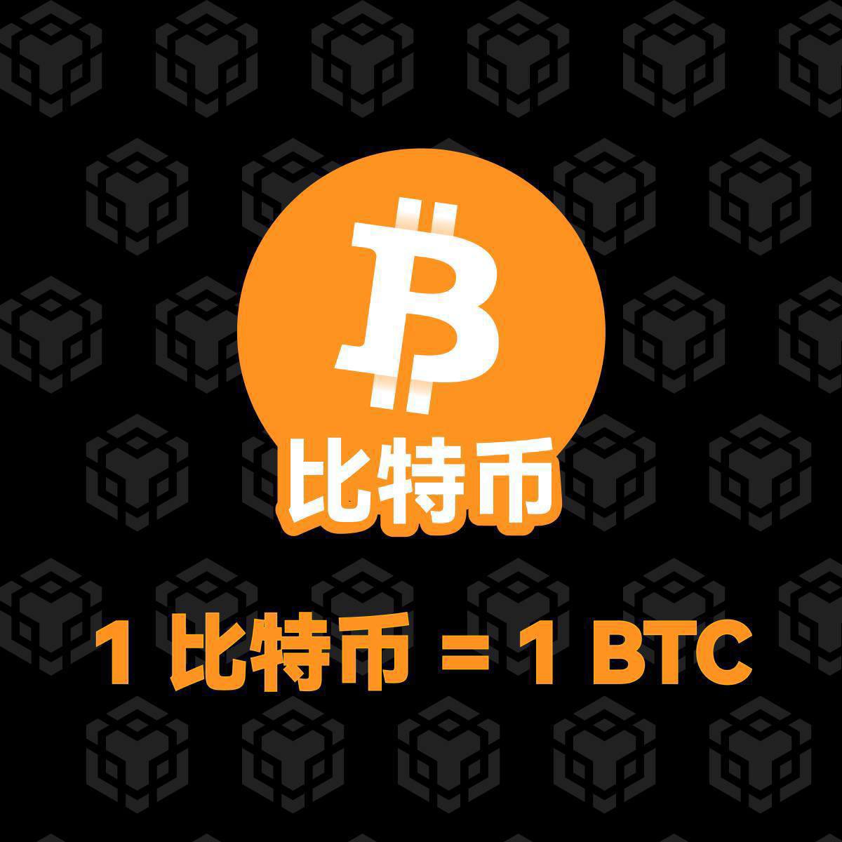guanyingisepic's tweet image. BTC is digital gold, but most of it is concentrated in the hands of institutions. Today, the Chinese version of $比特币(Bitcoin )is the people’s BTC, destined to become the people’s digital gold!
Missed the English version of BTC in 2009? Don’t miss the Chinese version of…