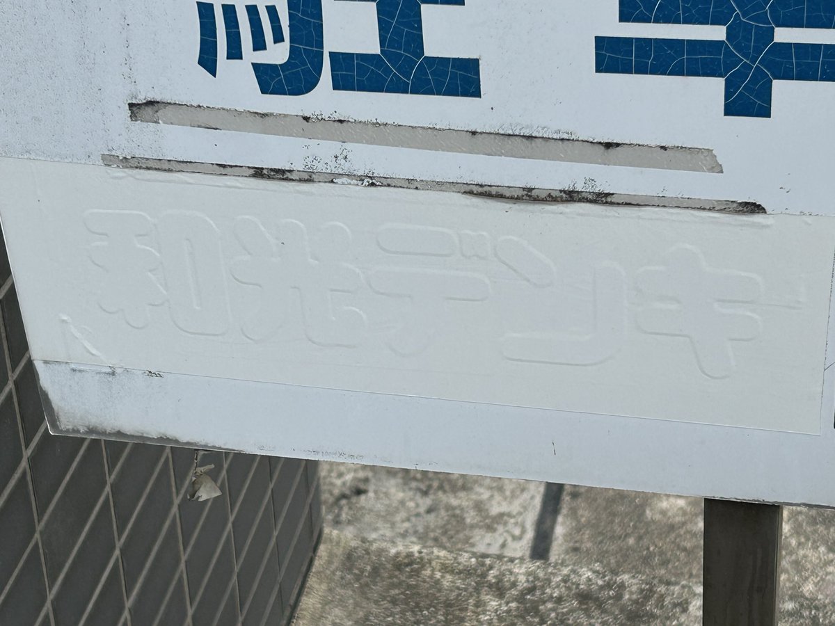 BUSSTOPS - バス停デザイン しぼみどり on X