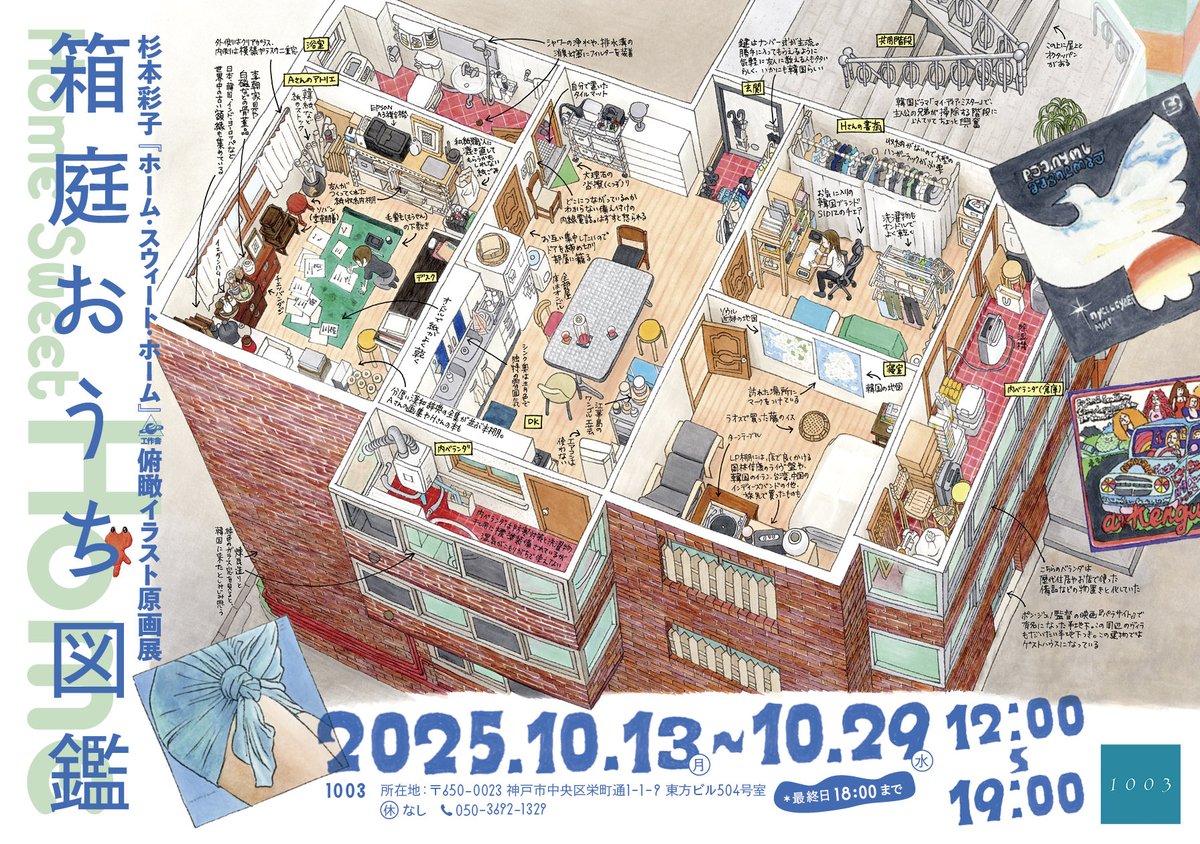 元町映画館とのタイアップフェア「観読往来　『女性の休日』」、
『ホーム・スウィート・ホーム』刊行記念　杉本彩子俯瞰原画展「箱庭おうち図鑑」、
それぞれ楽しい企画です。ゆっくりじっくりご覧ください。