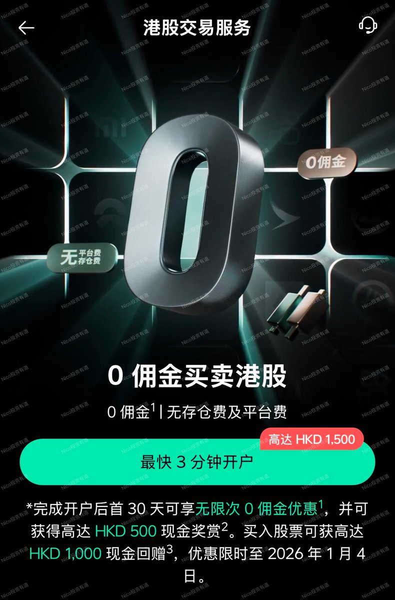 今天我看到众安银行上线了港股交易，早上我开通港股服务之后，众安直接送了20 港币的现金，没有门槛，这个羊毛大家可以去薅一下。  而且最近众安还有港美股免佣的活动，对于开不了美股券商的朋友来说，暂时用众安银行是一个挺不错的备选方案。 一般之所以不推荐使用银行去 ...