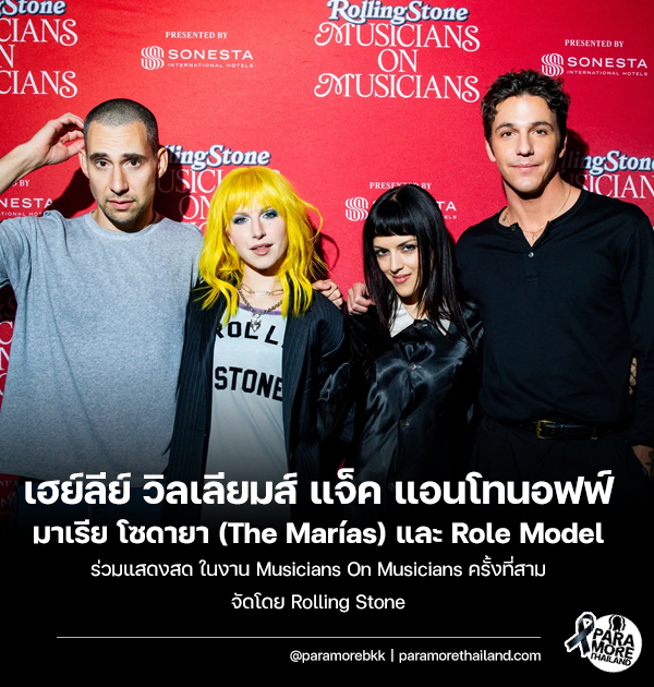 เฮย์ลีย์ วิลเลียมส์ แจ็ค แอนโทนอฟฟ์  มาเรีย โซดายา และ Role Model ร่วมงาน Musicians On Musicians ครั้งที่ 3 จัดโดย Rolling Stone tr.ee/uKJJPV