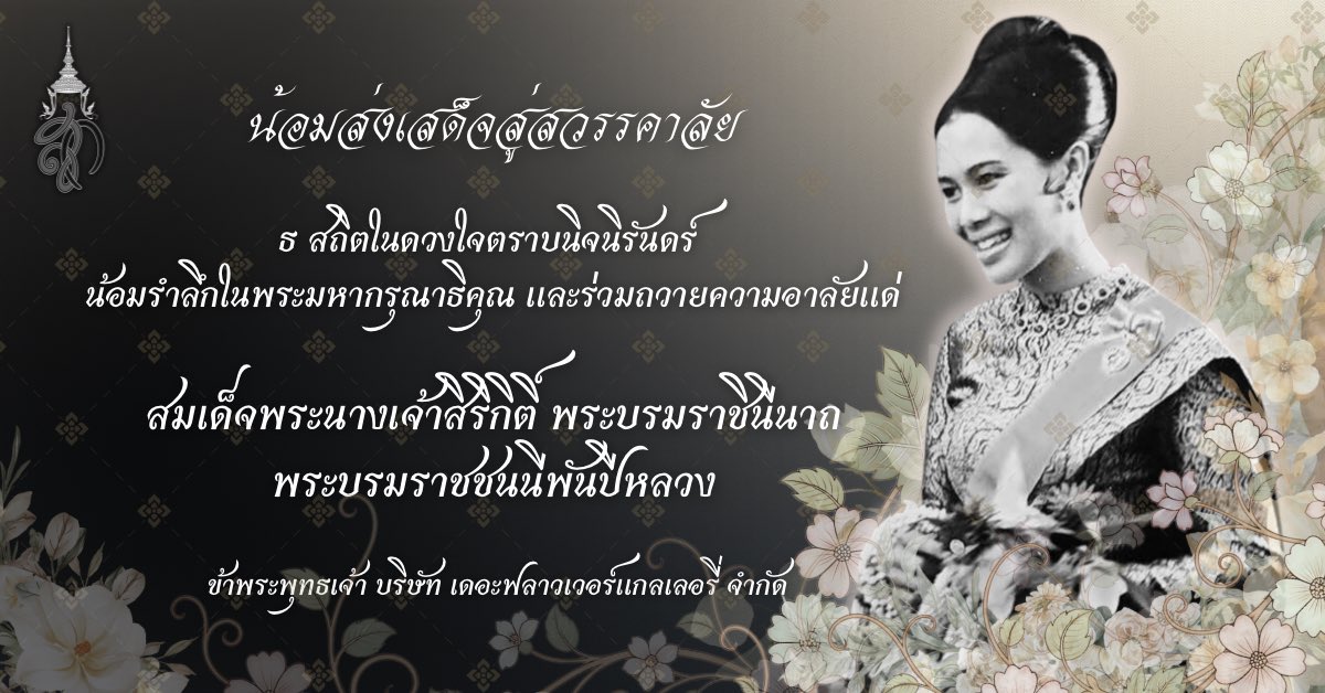 FlowerGalleryTH's tweet photo. น้อมส่งเสด็จสู่สวรรคาลัย
ข้าพระพุทธเจ้าขอถวายความอาลัย และรำลึกในพระมหากรุณาธิคุณอย่างหาที่สุดมิได้
สมเด็จพระนางเจ้าสิริกิติ์ พระบรมราชินีนาถ พระบรมราชชนนีพันปีหลวง

ข้าพระพุทธเจ้า
บริษัท เดอะฟลาวเวอร์แกลเลอรี่ จำกัด https://t.co/G0NYDeTR8m