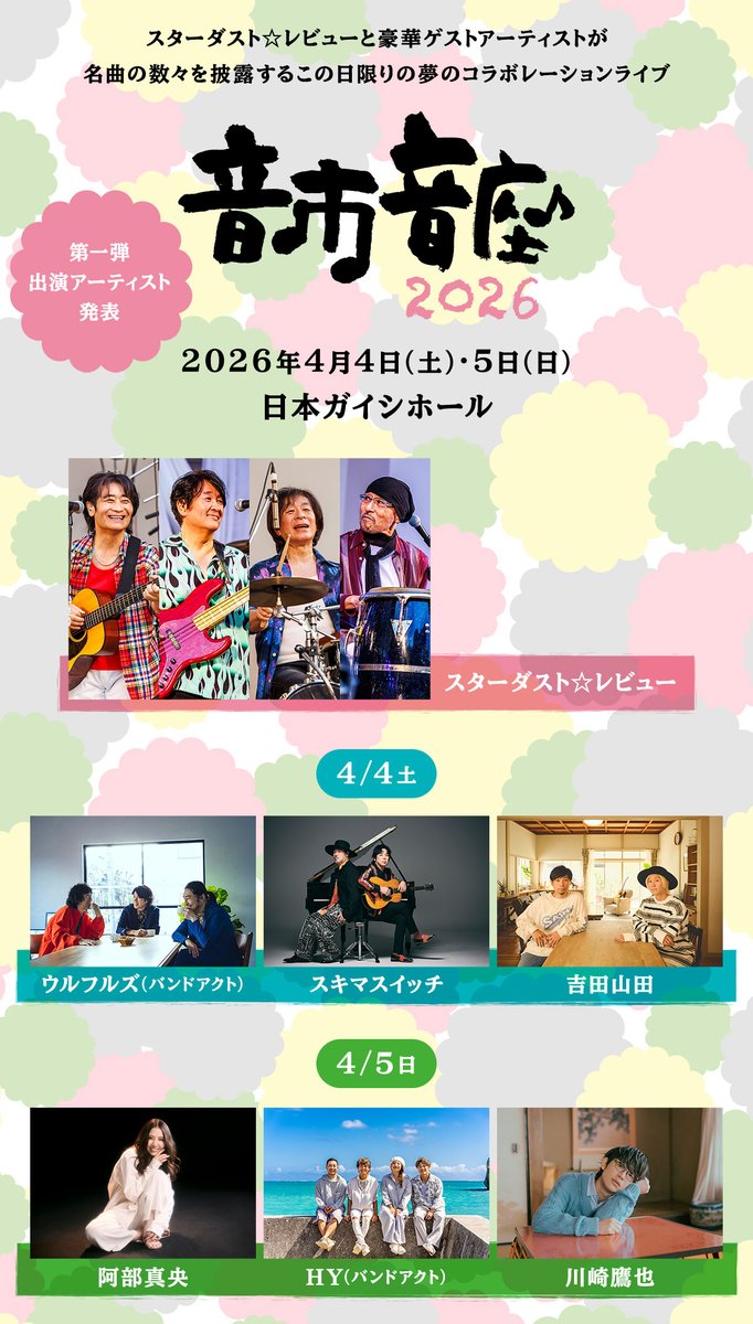 ＼出演決定！／

来年4/4(土)愛知・名古屋 日本ガイシホールにて開催される「#音市音座 2026」へ #ウルフルズ の出演が決定いたしました🎶
11/18(火)10:00より【オフィシャルファンクラブ“ウルフルクラブ” マニア会員限定先行(抽選)】の受付を予定しております。
ulfuls.com/news/?id=2516